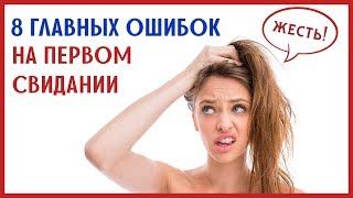 8 ФАТАЛЬНЫХ ОШИБОК НА ПЕРВОМ СВИДАНИИ! Как не допустить ошибки на первом свидании? [0+]
