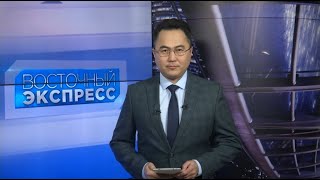 Восточный экспресс 14.01.2020