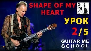 SHAPE OF MY HEART by Sting на гитаре - видео урок 2/5 / TUTORIAL with tabs  Как играть на гитаре