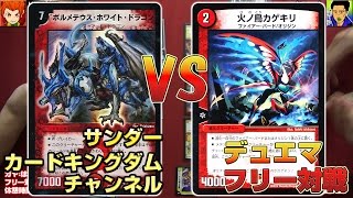 【#デュエマ】オリジン強襲！ボルメテウスVS火ノ鳥カゲキリ!! フリー対戦038【ノーカット版】15年78号