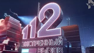 Экстренный вызов 112 эфир от 06.08.2019 года