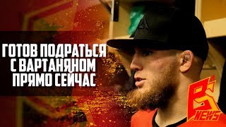 Юсуф Раисов: "Готов подраться с Вартаняном прямо сейчас"