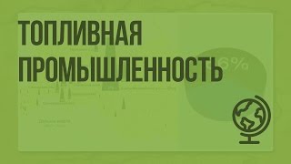 Топливная промышленность. Видеоурок по географии 9 класс