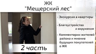 Обзор ЖК Мещерский лес. Часть 2 - благоустройство, окружение, интервью. Квартирный Контроль