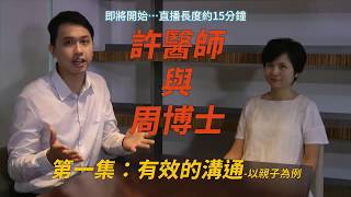 【許醫師與周博士】 第一集：有效的溝通-以親子為例