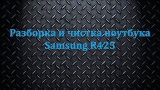Разборка и чистка ноутбука Samsung R425