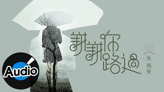 朱興東 Don Chu - 謝謝你路過（官方歌詞版）