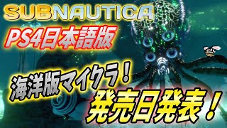 【サブノーティカ PS4日本語版】あのオープンサバイバルの金字塔が日本語でPS4にやってくる！【Subnautica】