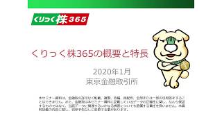 【CFD投資】動画で学ぶ「くりっく株365」の概要と特徴