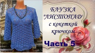 Блузка"Листопад"с кокеткой крючком.Часть5.МК.Blouse Listopad yoke crochet.Часть5.MK.