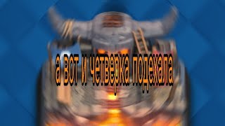 Мой первый огромный сундук!Четвертая арена!