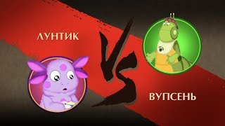 Shadow Fight 2 - Лунтик против Вупсеня! Мультфильм Лунтик