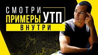 УТП для любого бизнеса! Как найти свое УТП? Примеры эффективных УТП!