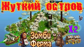 Жуткий остров (Зомби Ферма)
