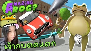 ห้องน้ำอยู่ไหน - กบเกรียนตดแตกผจญภัย The Amazing Frog #1 (DevilMeiji)