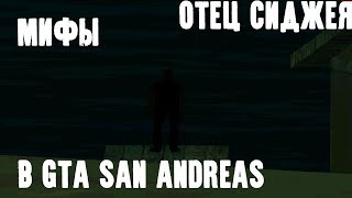 GTA SAN ANDREAS МИФЫ:ШОК ОТЕЦ СИДЖЕЯ НАМ ВРАЛИ...