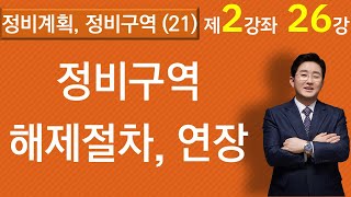 정비구역 해제 절차 1-2-26