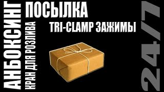 Анбоксинг. Посылка. Tri-Clamp зажимы и кран для розлива