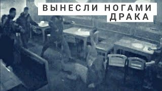 Как выносят ногами в драке. Драка в клубе.