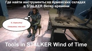 ✔Где найти инструменты на Армейских складах Ветер времени ( Tools in STALKER Wind of Time)