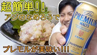 【超簡単!!】アジのなめろうでビールが美味い!!!