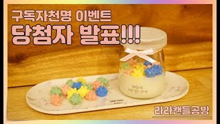 [소이캔들]당첨자 발표합니다~!!^^