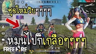 Free Fire เกลือกราฟฟิตี้ ชุดนุ้งเหมียวเสียวทั้งเกม