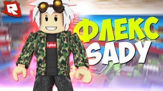 КАК ПРАВИЛЬНО ФЛЕКСИТЬ В ROBLOX? [GONE FLUDD] отдыхает :з