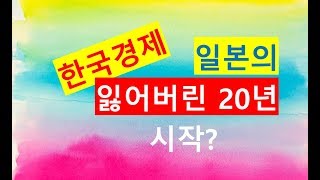 [돈파는가게] 한국경제, 일본형 장기불황의 시작인가? 경기침체, 부동산버블, 저성장, 고령화 등 팩트를 비교하면 답이 나온다.