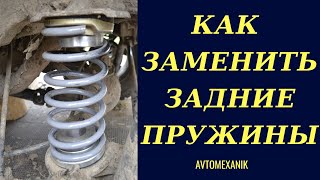 ЗАМЕНА ЗАДНИХ ПРУЖИН