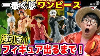 神引き！ワンピース一番くじ！フィギュア出るまで引こうとしたら…！！THE GREATEST! 20th ANNIVERSARY！ONE PIECE