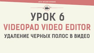 VideoPad Video Editor. Урок 6. Удаление черных полос в видео