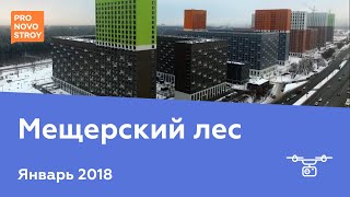 ЖК "Мещерский лес" [Ход строительства от 23.01.2018]
