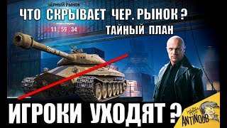 ?ИГРОКИ ПОКИДАЮТ WoT, КОГДА УЗНАЛИ ЧТО СКРЫВАЕТ ЧЕРНЫЙ РЫНОК 2020 World of Tanks?