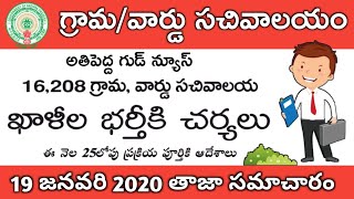 AP Grama/Ward Sachivalayam Recruitment 2020, 19th January 2020 Updates