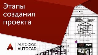 Этапы создания проекта в AutoCAD