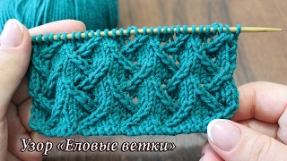 Узор спицами «Еловые ветки», видео | Free knitting patterns «Fir branches»