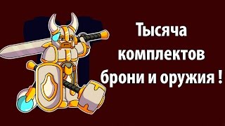 Тысяча комплектов брони и оружия ! ( Floppy Heroes )