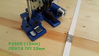 Комбинир Р1605 для 15мм пп ленты