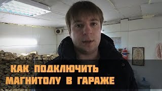Как подключить магнитолу в гараже