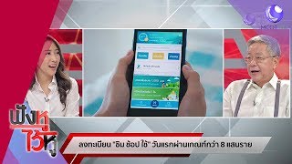 ชิม ช้อป ใช้ ประเด็นงอกแล้วครับ มีคนหัวใสก่อเหตุ (26ก.ย.62) ฟังหูไว้หู | 9 MCOT HD