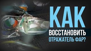 СЕКРЕТЫ восстановления отражателя фар! [HB BODY]