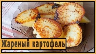 Жареный картофель в мультиварке