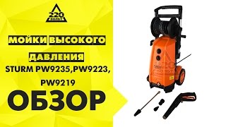 Мойки высокого давления STURM PW9219, PW9223, PW9235