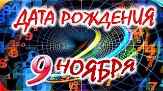 ДАТА РОЖДЕНИЯ 9 НОЯБРЯ?СУДЬБА, ХАРАКТЕР И ЗДОРОВЬЕ ТАЙНА ДНЯ РОЖДЕНИЯ