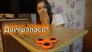 ПОКРУТИЛА СПИННЕР...ДОИГРАЛАСЬ!!!