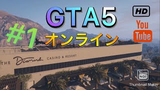 【まったりグラセフ】#1 オンラインプレイ始めます！！【GTA5】【PS4】