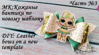 МК: Кожаные бантики по новому шаблону (Часть 3) / DIY: Leather bows on a new template (part 3)