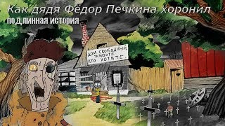 КАК ДЯДЯ ФЁДОР Печкина ХОРОНИЛ