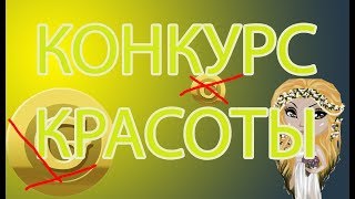 КОНКУРС КРАСОТЫ ЗА СЕРЕБРО С ОЗВУЧКОЙ В АВАТАРИИ